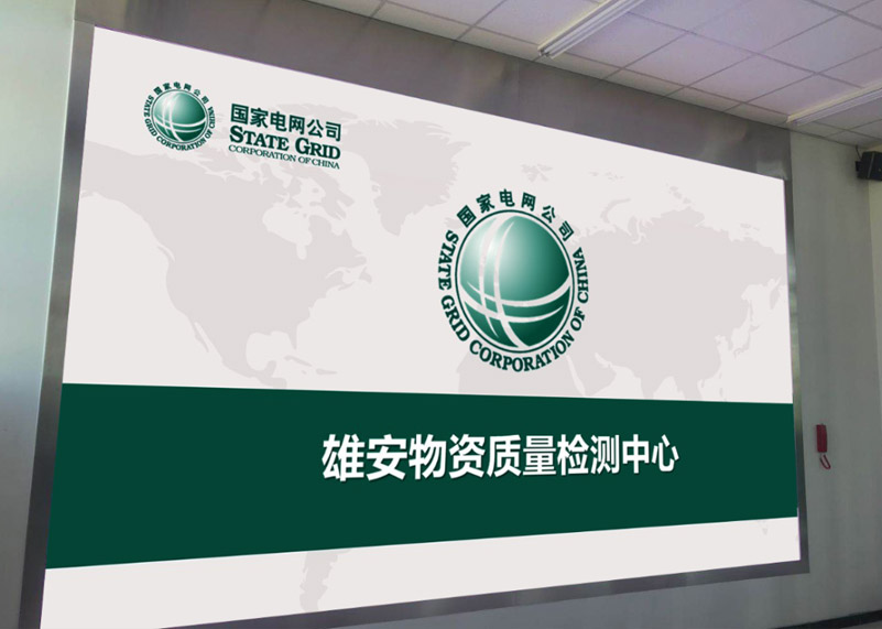 电网建设 | 28圈体育显示打造雄安高标准物资质量检测中心