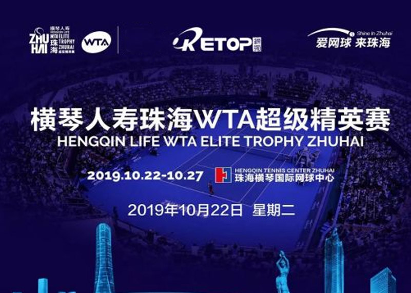 28圈体育显示助力2019珠海WTA超级精英赛