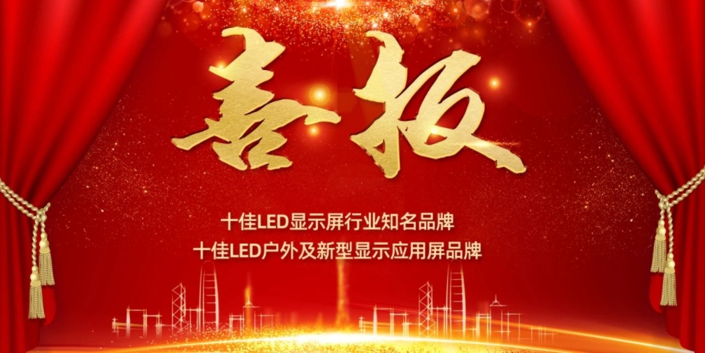 喜讯！28圈体育显示荣获LED十佳品牌奖项！