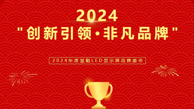 喜讯！28圈体育显示荣获LED行业十佳品牌奖项！