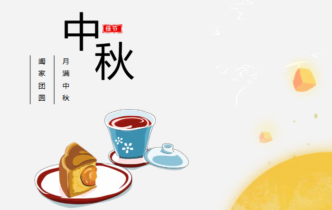 团圆有礼 情满中秋丨28圈体育预祝您中秋快乐